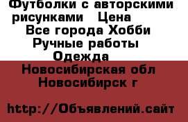 Футболки с авторскими рисунками › Цена ­ 990 - Все города Хобби. Ручные работы » Одежда   . Новосибирская обл.,Новосибирск г.